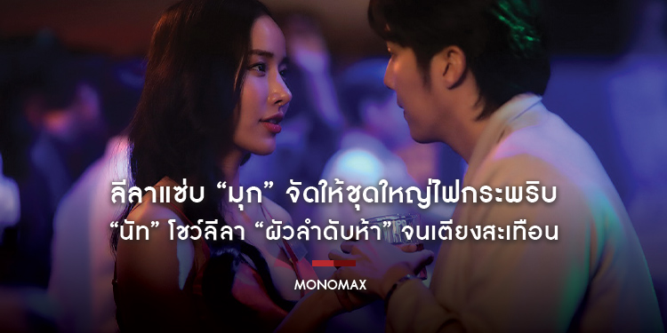 ลีลาแซ่บ “มุก” จัดให้ชุดใหญ่ไฟกระพริบ “นัท” โชว์ลีลา “ผัวลำดับห้า” จนเตียงสะเทือน